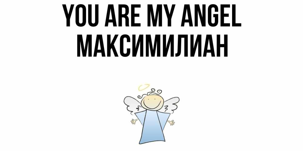 Greetings card с именем, Максимилиан You are my angel ангел Greetings with text for free download 