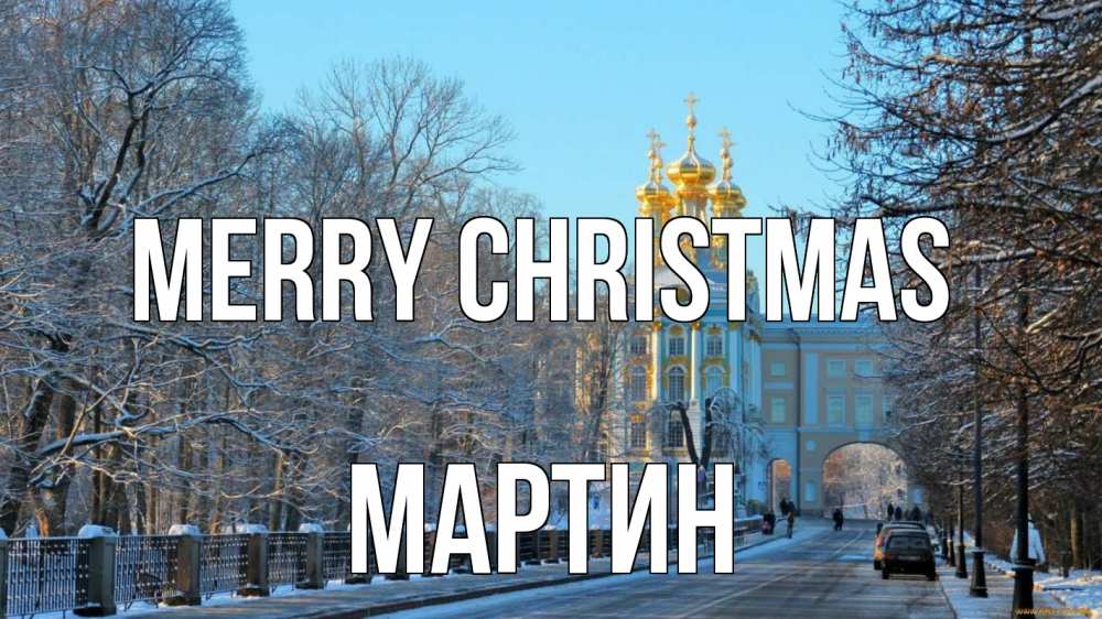 Greetings card с именем, Мартин Merry Christmas храм Greetings with text for free download 