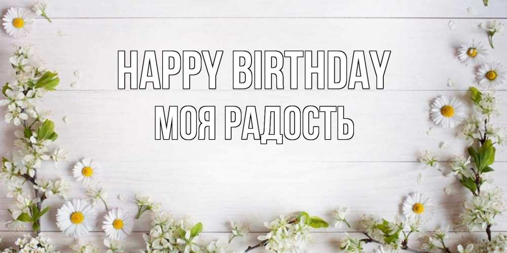 Greetings card с именем, Моя-радость Happy Birthday Воздушные шары Greetings with text for free download 