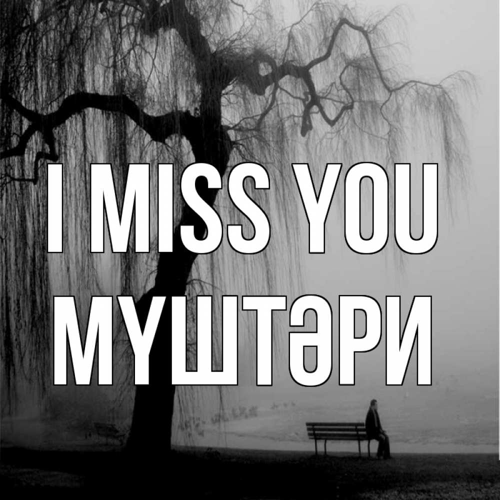 Greetings card с именем, МҮШТӘРИ I miss you лавочка под деревом я жду тебя Greetings with text for free download 