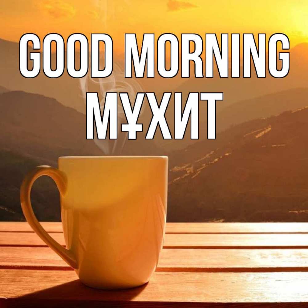 Greetings card с именем, МҰХИТ Good morning кофе в горах Greetings with text for free download 