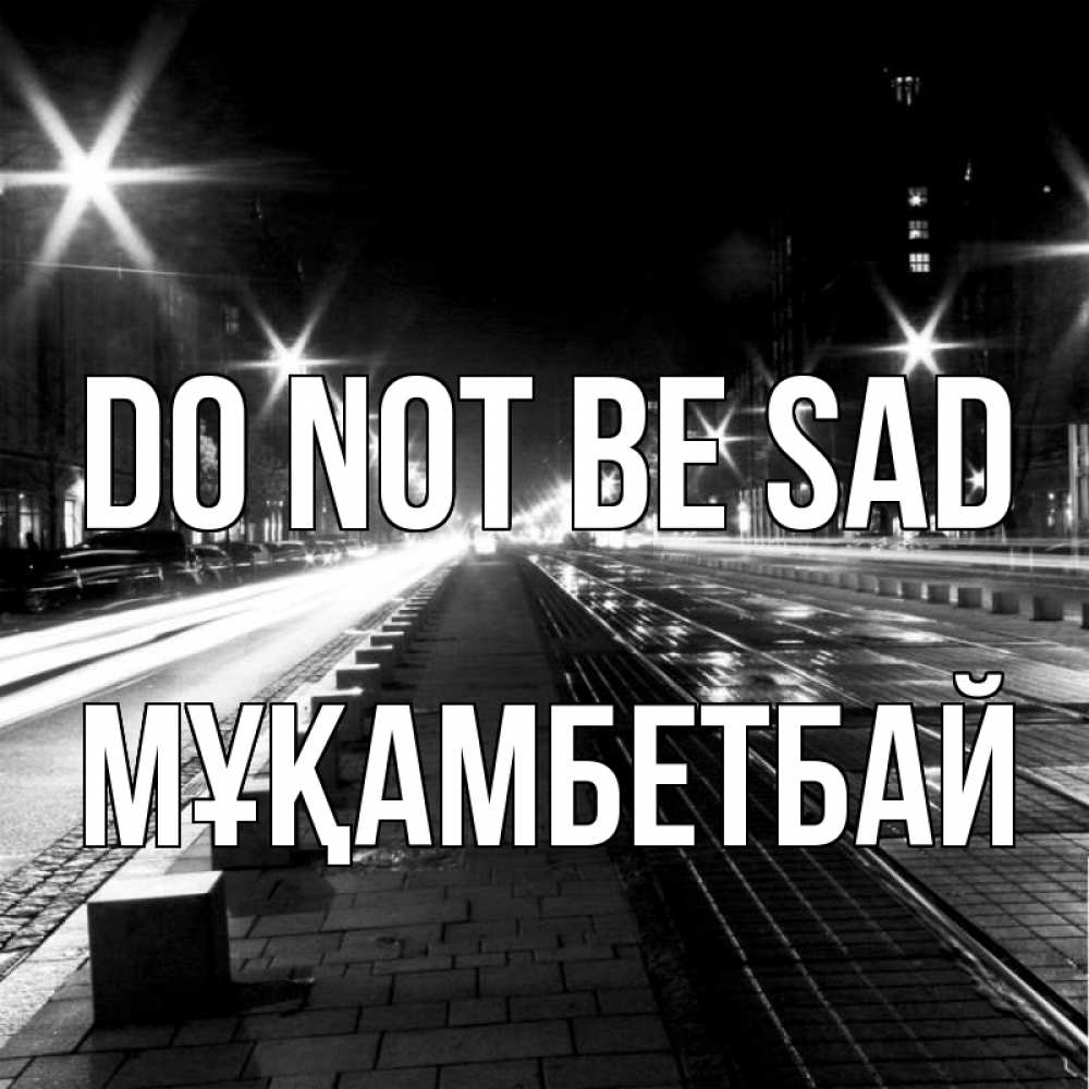 Greetings card с именем, Мұқамбетбай Do not be sad ночной проспект Greetings with text for free download 
