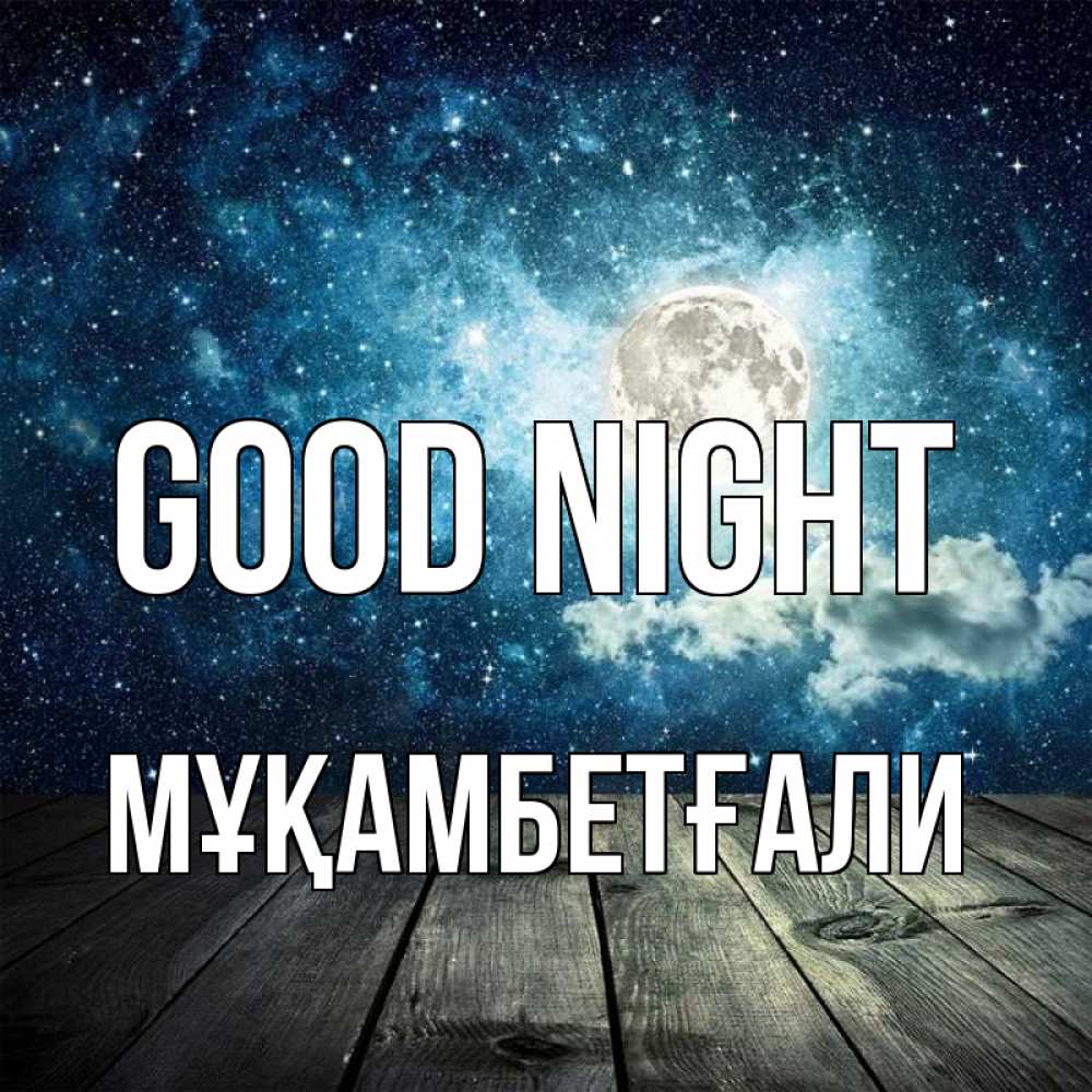 Greetings card с именем, Мұқамбетғали Good night луна Greetings with text for free download 