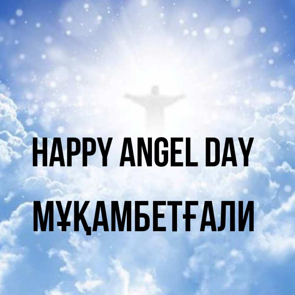 Greetings card с именем, Мұқамбетғали happy angel day ангел на облаках в свете солнца Greetings with text for free download 