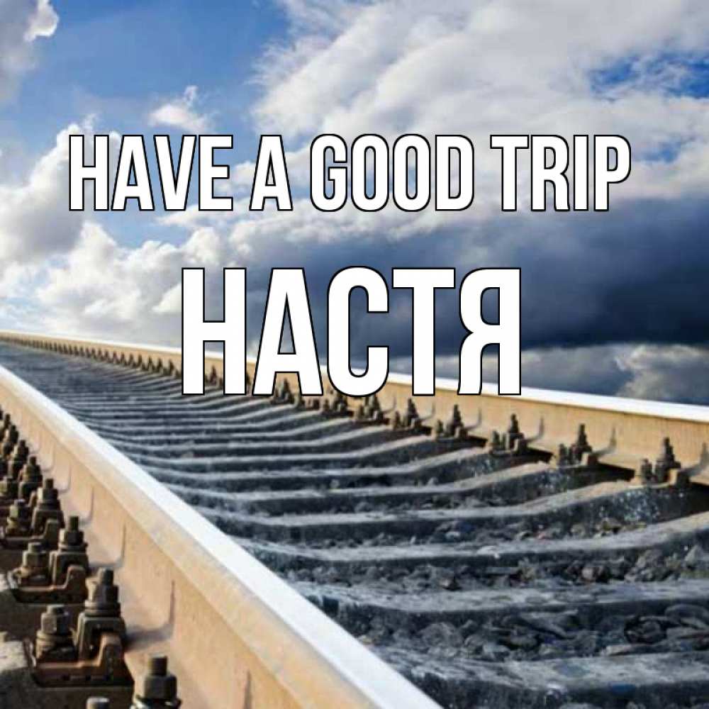 Greetings card с именем, Настя Have a good trip железнодорожные пути на фоне неба Greetings with text for free download 