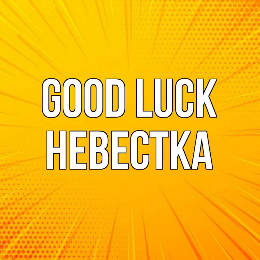 Greetings card с именем, Невестка Good luck фон Greetings with text for free download 