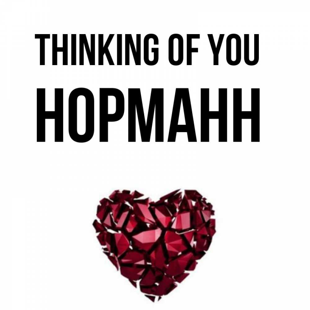 Greetings card с именем, Норманн Thinking of you рубиновое 1 Greetings with text for free download 