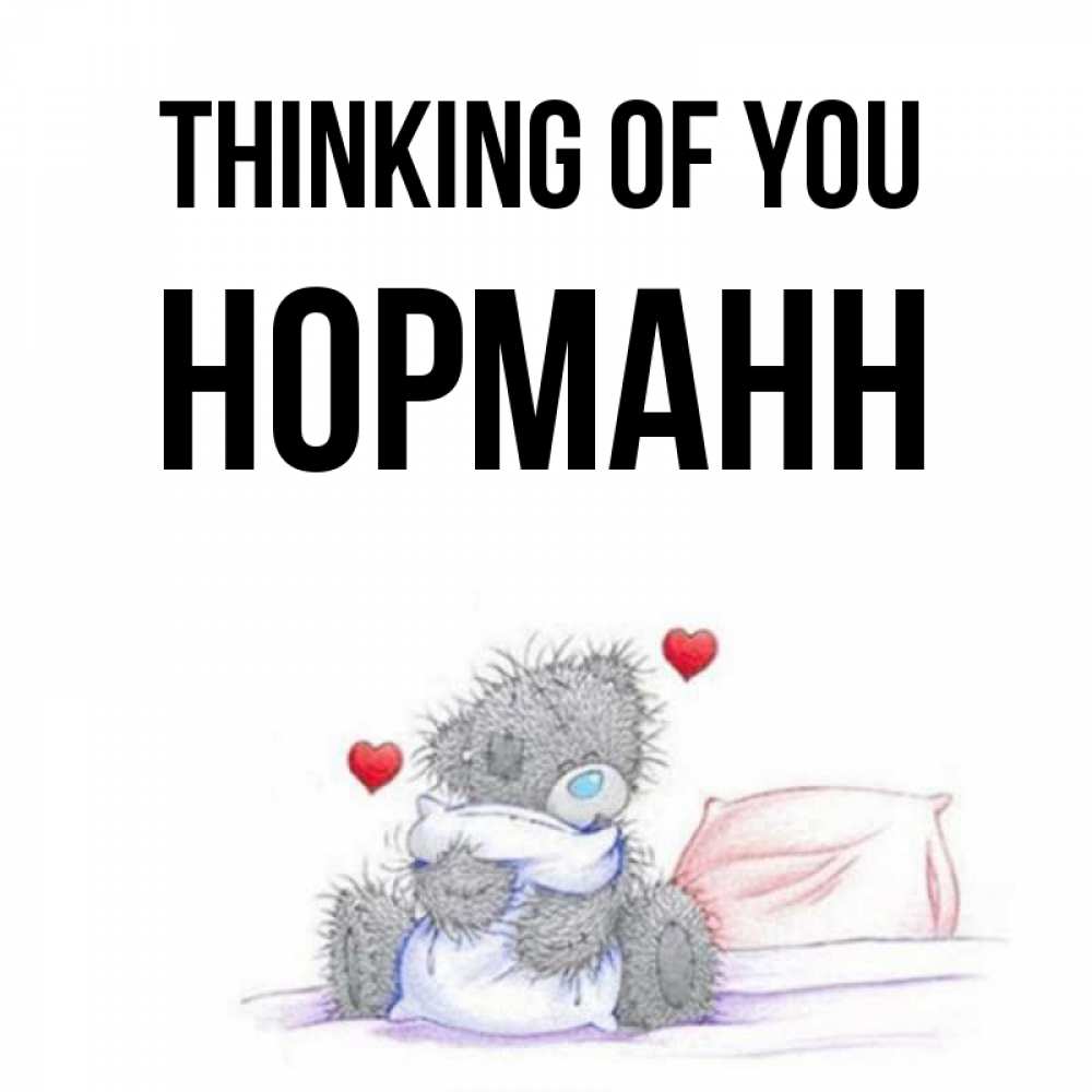 Greetings card с именем, Норманн Thinking of you мишка на кровати Greetings with text for free download 