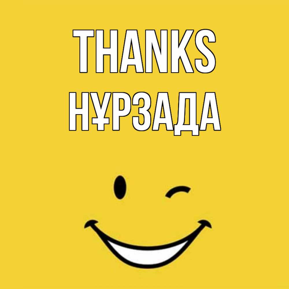 Greetings card с именем, НҰРЗАДА Thanks благодарю и улыбаюсь Greetings with text for free download 