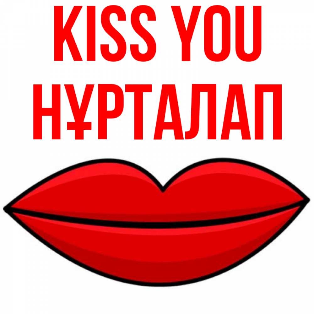Greetings card с именем, НҰРТАЛАП Kiss you губы векторные Greetings with text for free download 