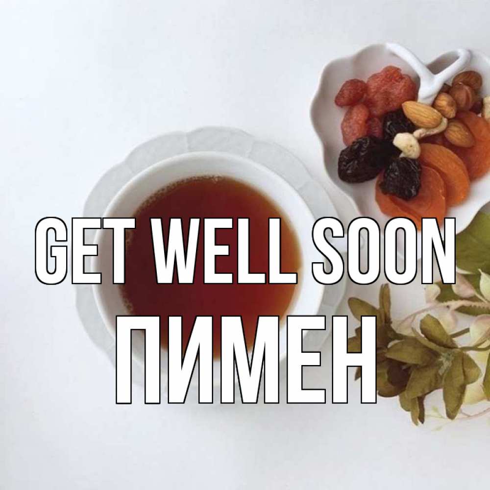 Greetings card с именем, Пимен Get well soon неизвестные растения Greetings with text for free download 