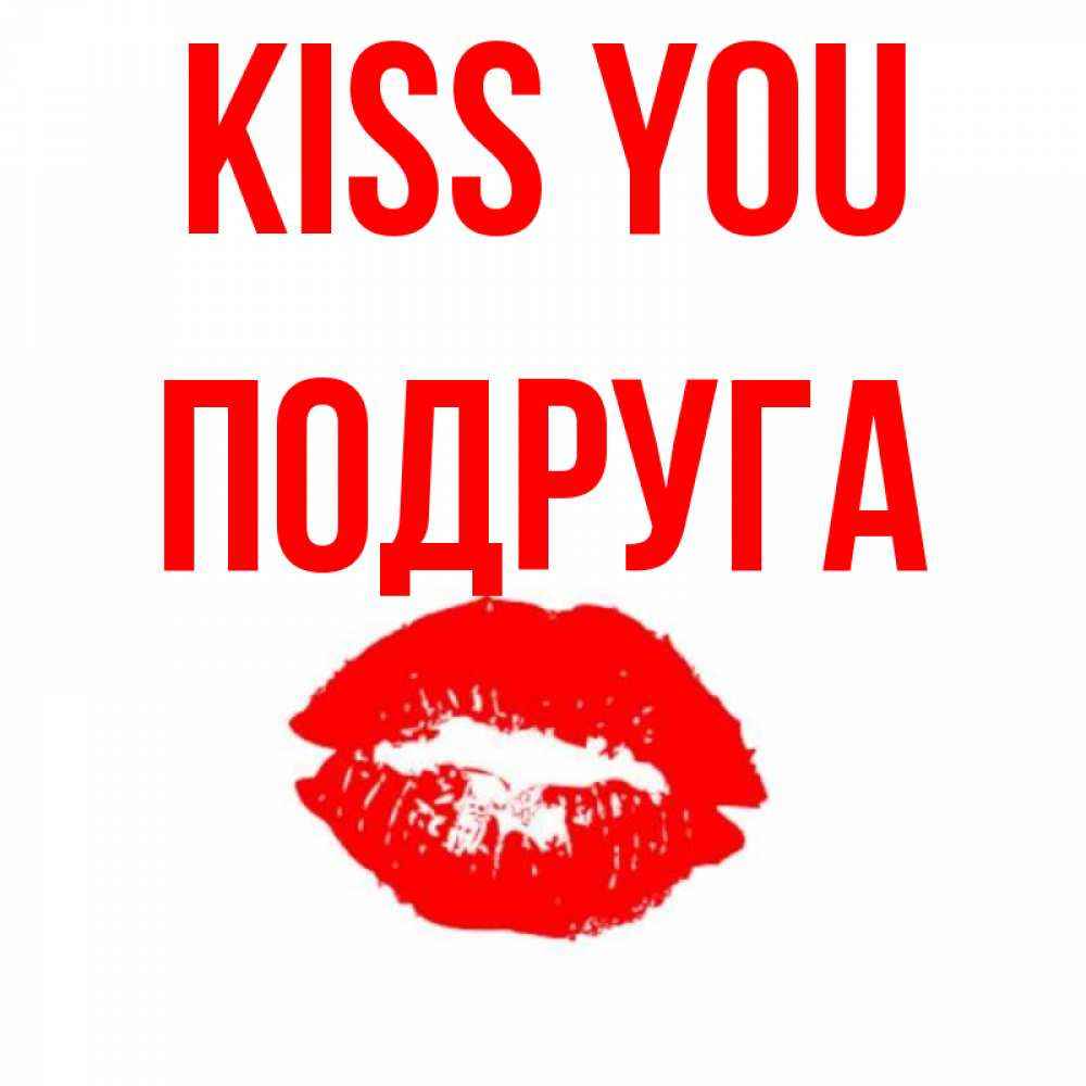 Greetings card с именем, Подруга Kiss you помада и губы Greetings with text for free download 