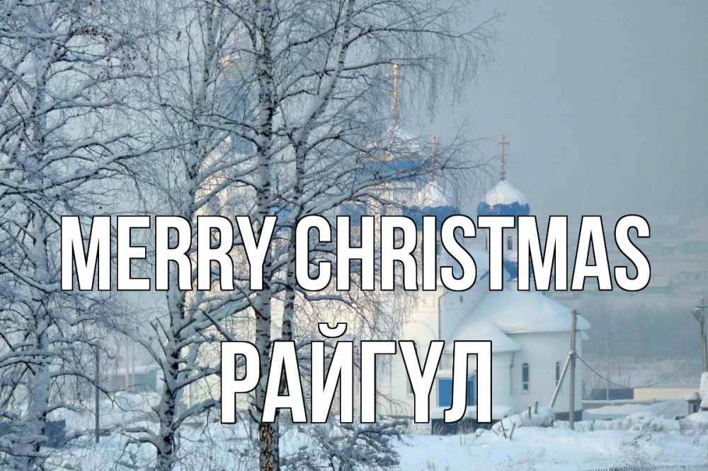 Greetings card с именем, РАЙГҮЛ Merry Christmas храм, зима Greetings with text for free download 