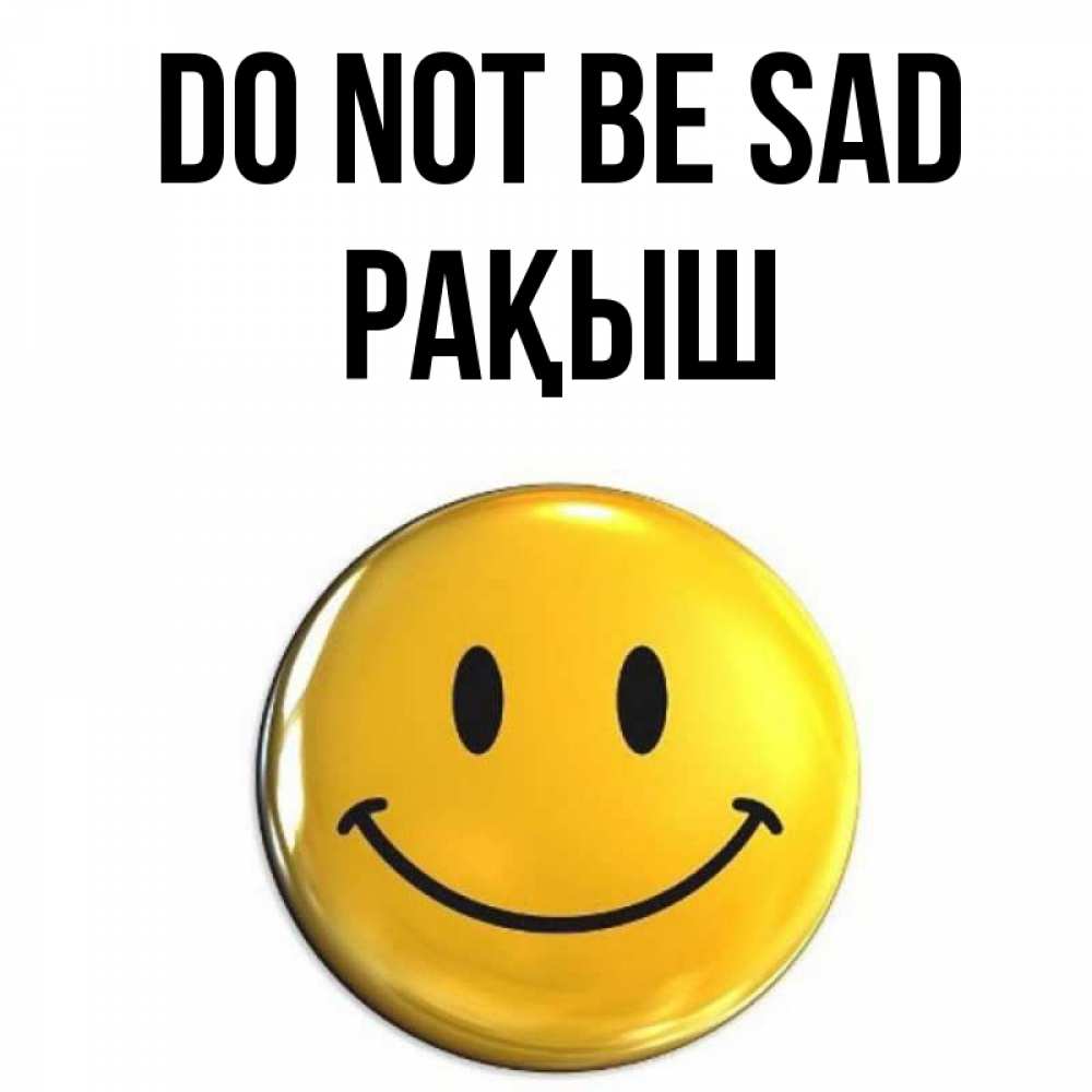 Greetings card с именем, Рақыш Do not be sad желаем всем позитива Greetings with text for free download 