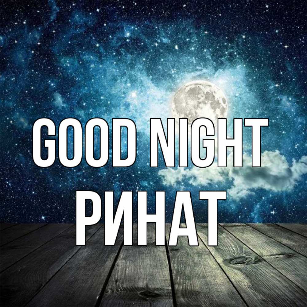 Greetings card с именем, Ринат Good night луна Greetings with text for free download 