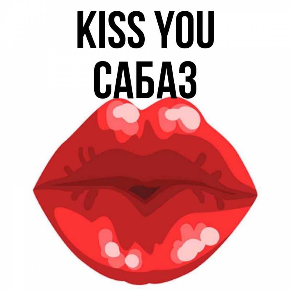 Greetings card с именем, САБАЗ Kiss you отправить открытку с поцелуем бесплатно и скачать для парня Greetings with text for free download 