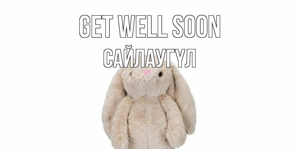 Greetings card с именем, САЙЛАУГҮЛ Get well soon не болей Greetings with text for free download 