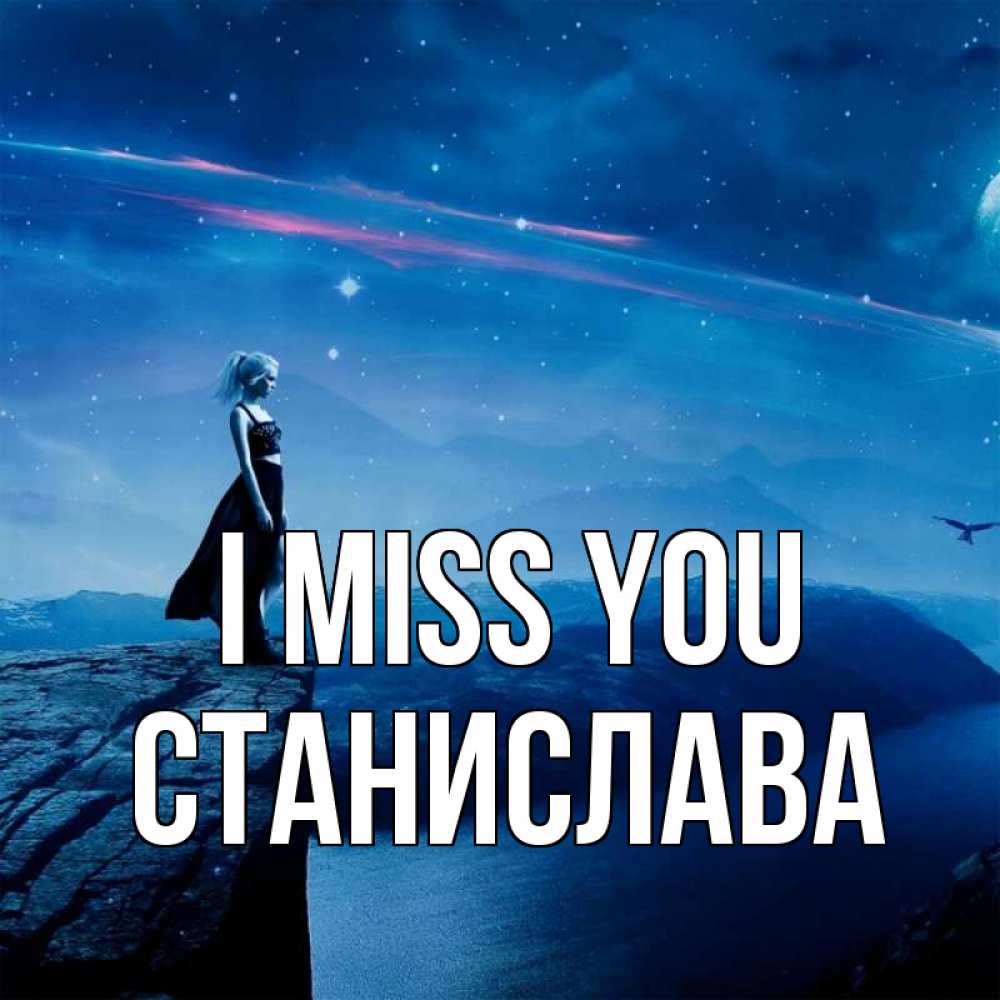 Greetings card с именем, Станислава I miss you одна Greetings with text for free download 