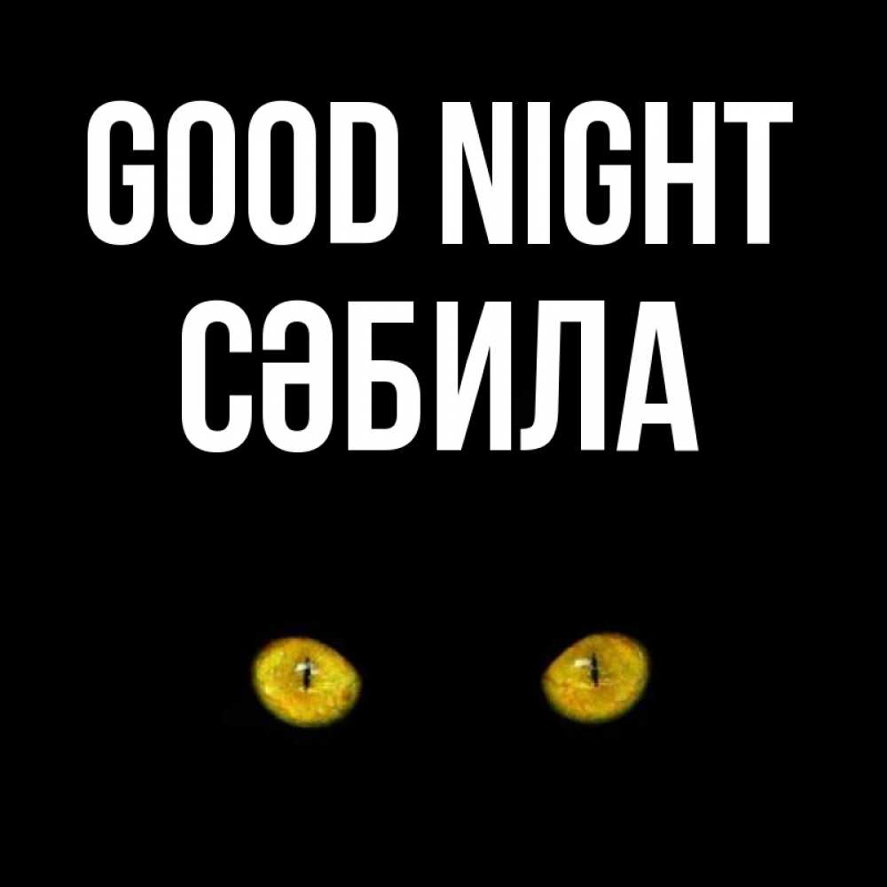 Greetings card с именем, СӘБИЛА Good night сладких снов бесстрашный мой дружочек Greetings with text for free download 