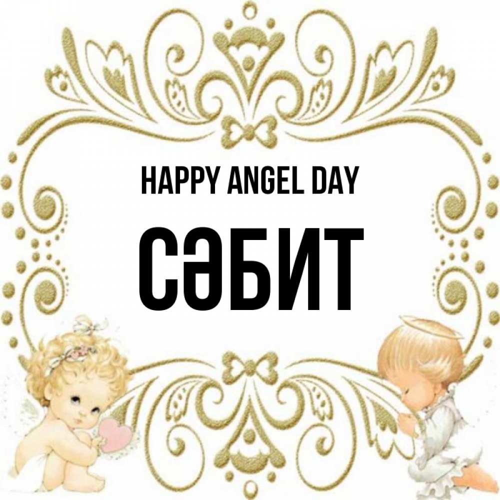 Greetings card с именем, СӘБИТ happy angel day с именинами поздравляют два красивых ангела. Один с сердечком другой молится Greetings with text for free download 