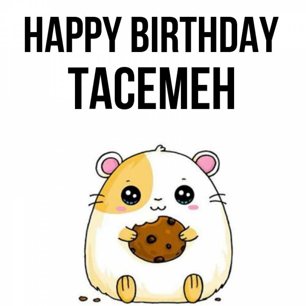 Greetings card с именем, ТАСЕМЕН Happy Birthday с днюхой Greetings with text for free download 