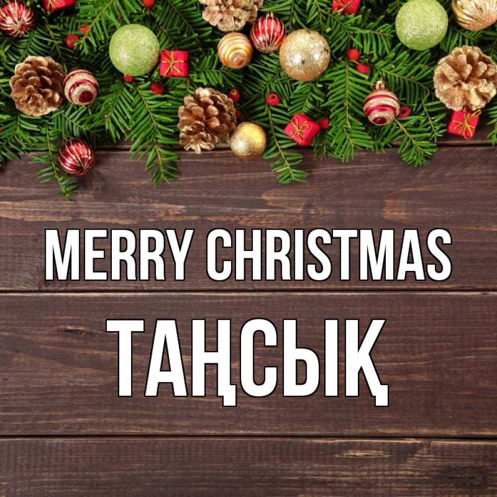 Greetings card с именем, ТАҢСЫҚ Merry Christmas с рождеством Greetings with text for free download 
