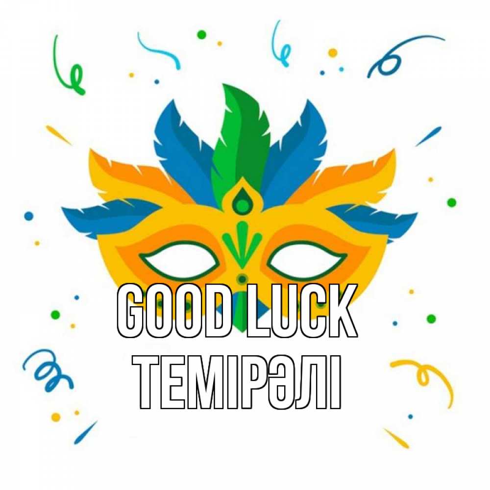 Greetings card с именем, ТЕМІРӘЛІ Good luck конфети Greetings with text for free download 