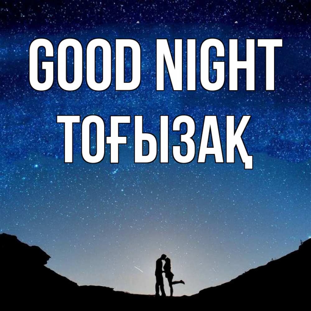 Greetings card с именем, ТОҒЫЗАҚ Good night звездное небо и люди Greetings with text for free download 