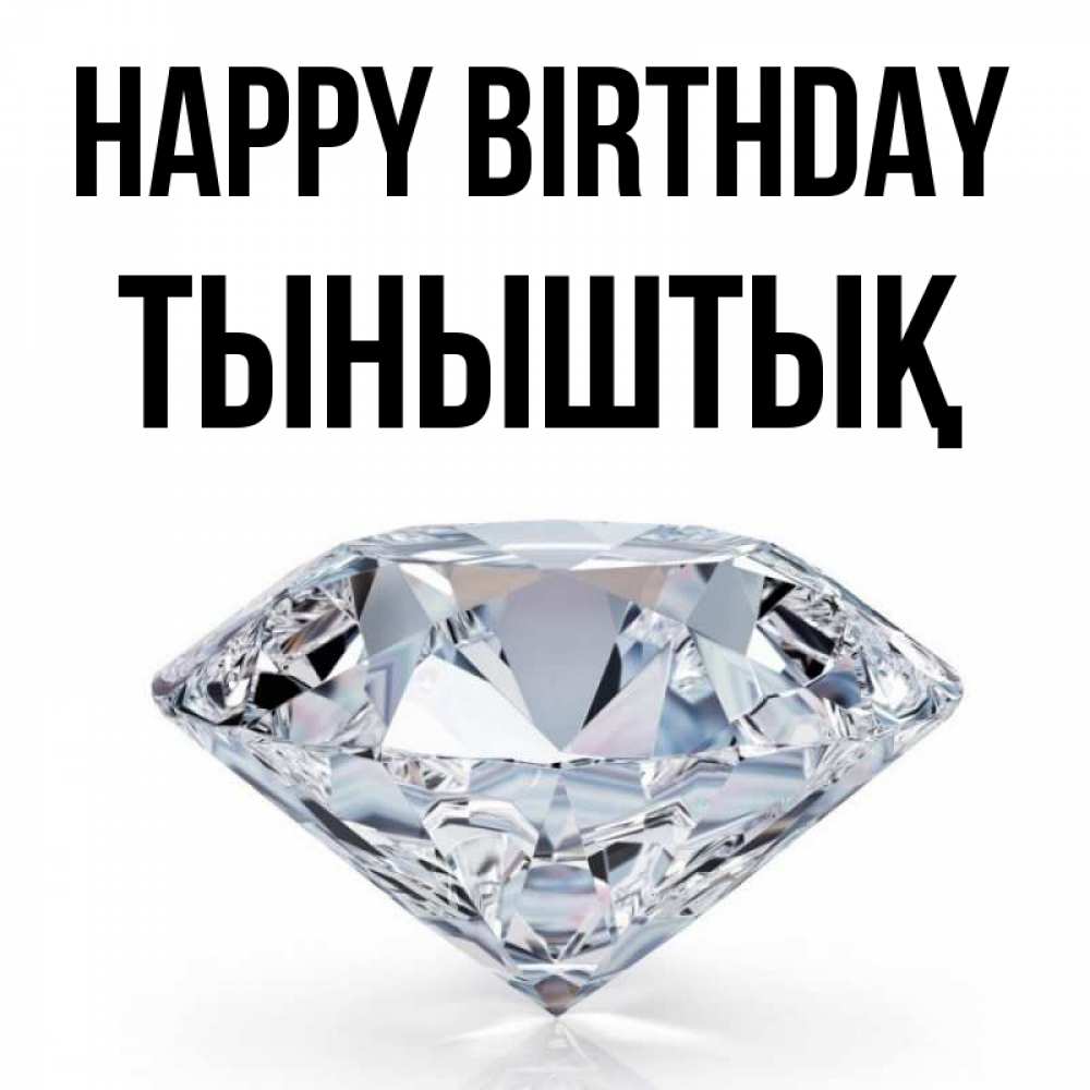 Greetings card с именем, ТЫНЫШТЫҚ Happy Birthday к пожеланием быть богатым Greetings with text for free download 