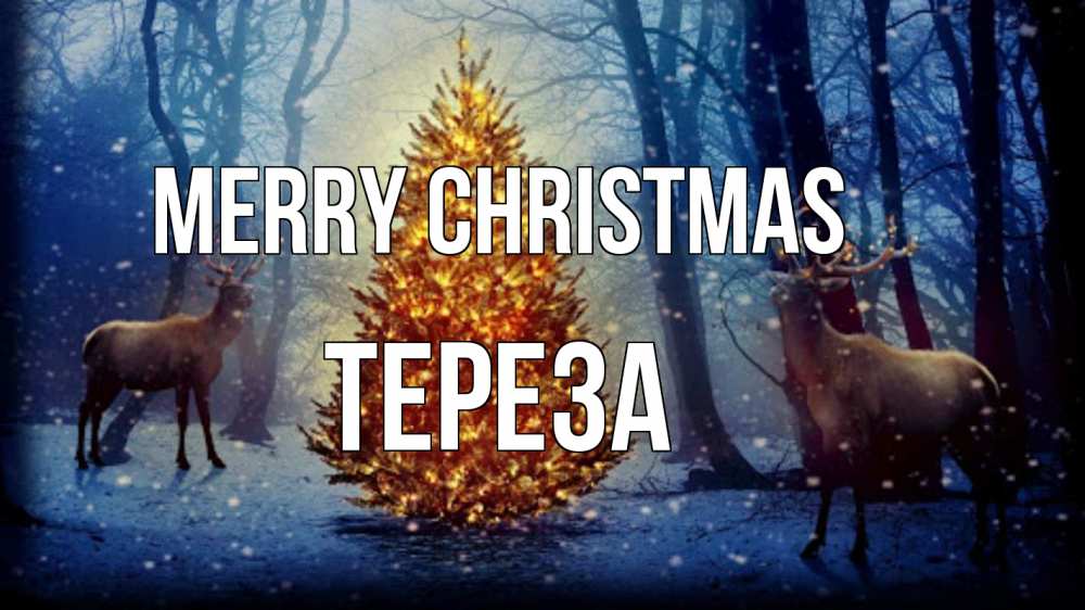 Greetings card с именем, Тереза Merry Christmas олени, новогодняя елка Greetings with text for free download 