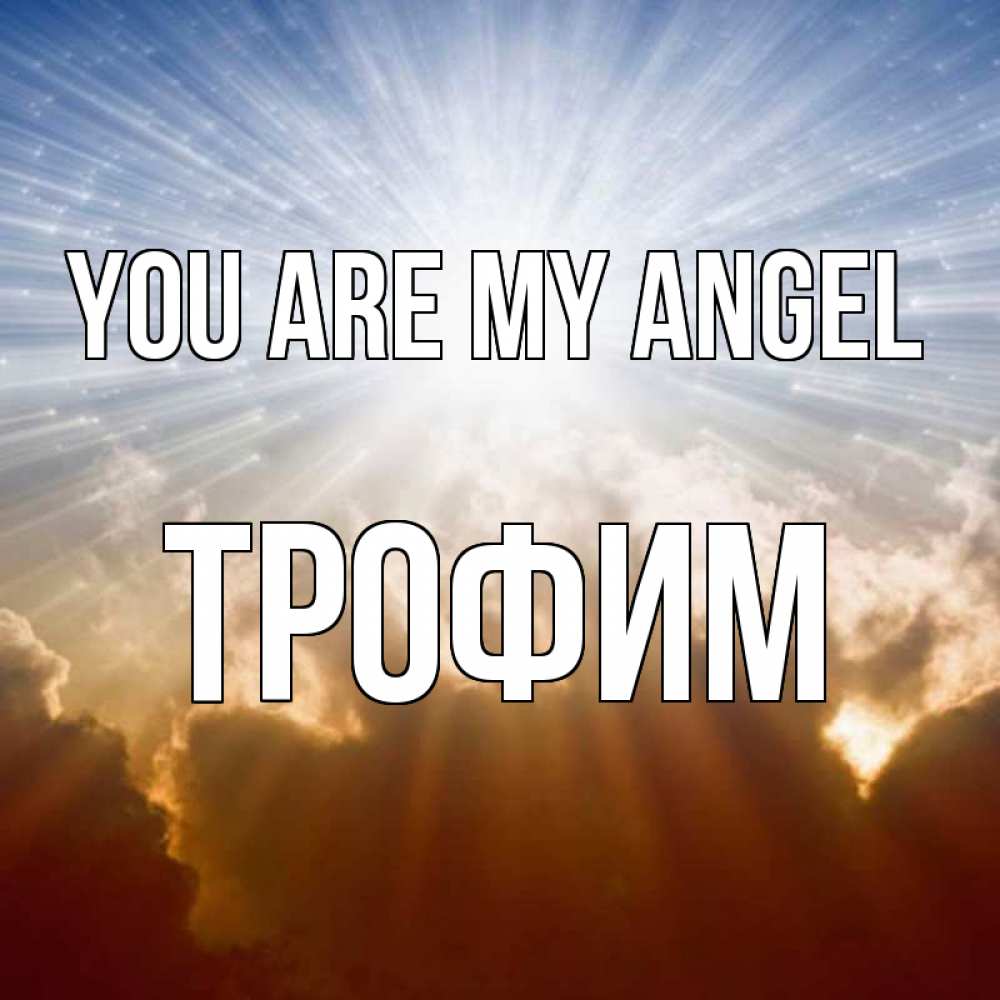 Greetings card с именем, Трофим You are my angel ангельский свет на небе Greetings with text for free download 