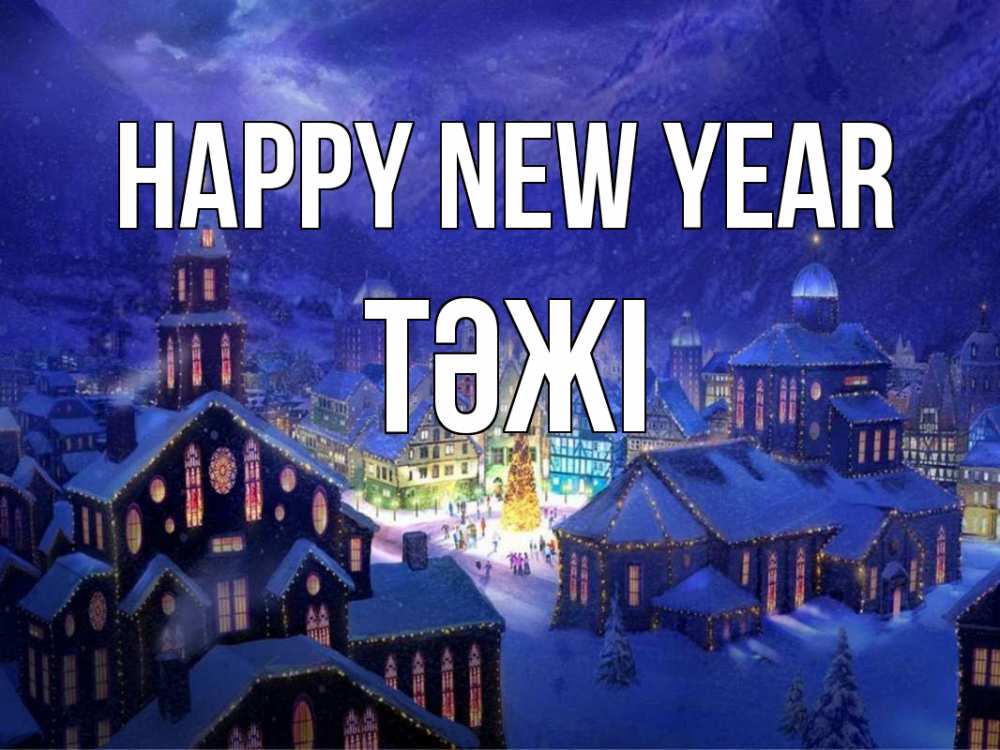 Greetings card с именем, ТӘЖІ Happy New Year новый год Greetings with text for free download 