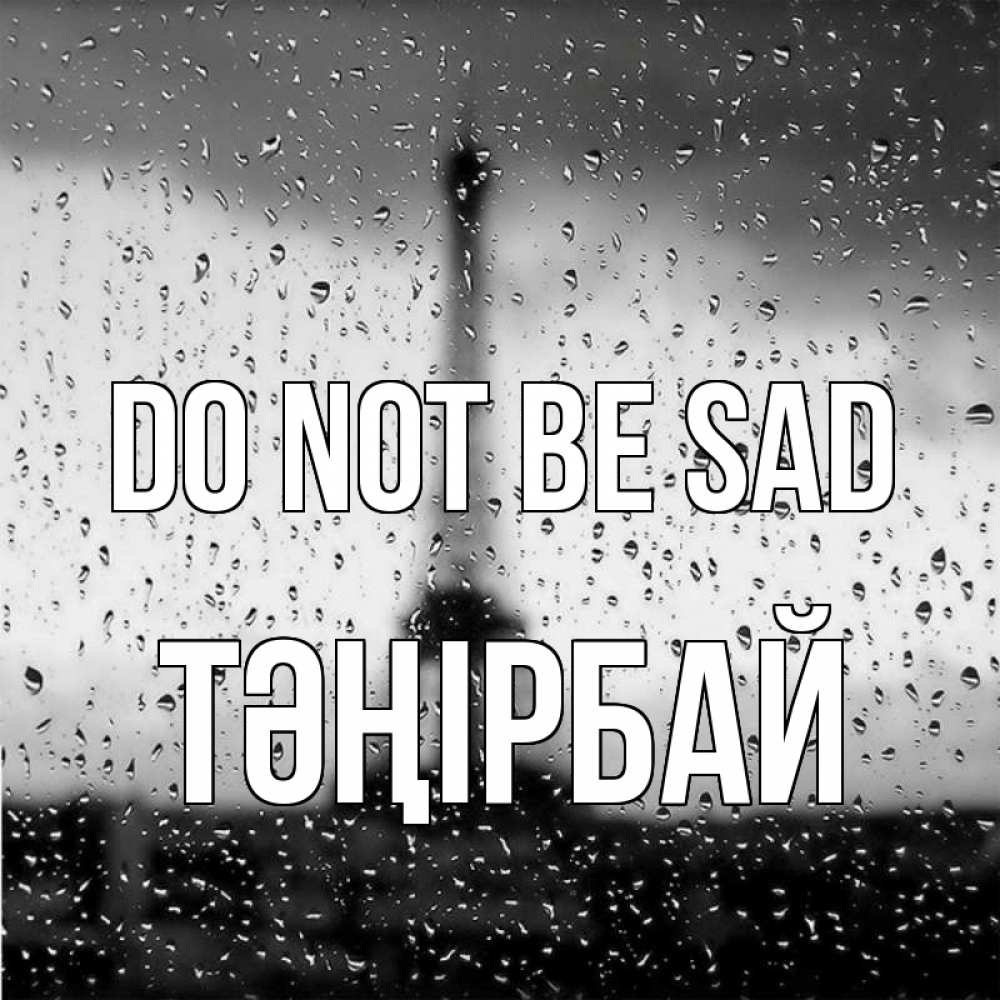 Greetings card с именем, ТӘҢІРБАЙ Do not be sad Париж и Эйфелева башня Greetings with text for free download 