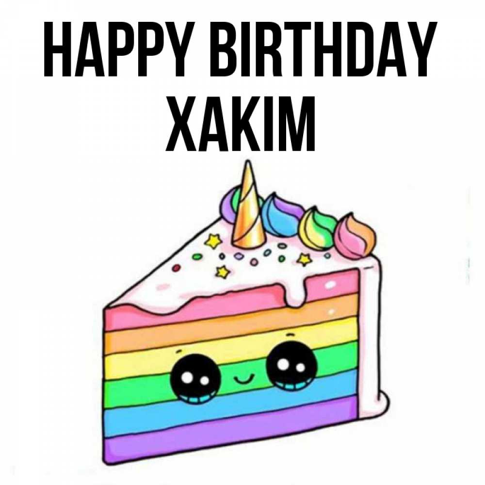 Greetings card с именем, ХАКІМ Happy Birthday с днем варенья Greetings with text for free download 