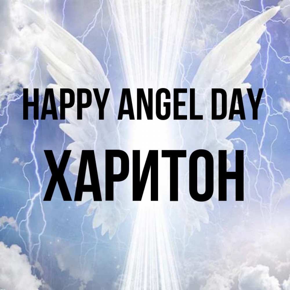 Greetings card с именем, Харитон happy angel day молнии на небе и свет Greetings with text for free download 