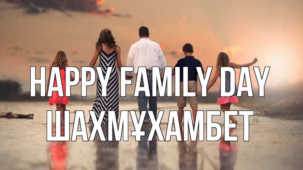 Greetings card с именем, ШАХМҰХАМБЕТ happy family day с днем семьи Greetings with text for free download 