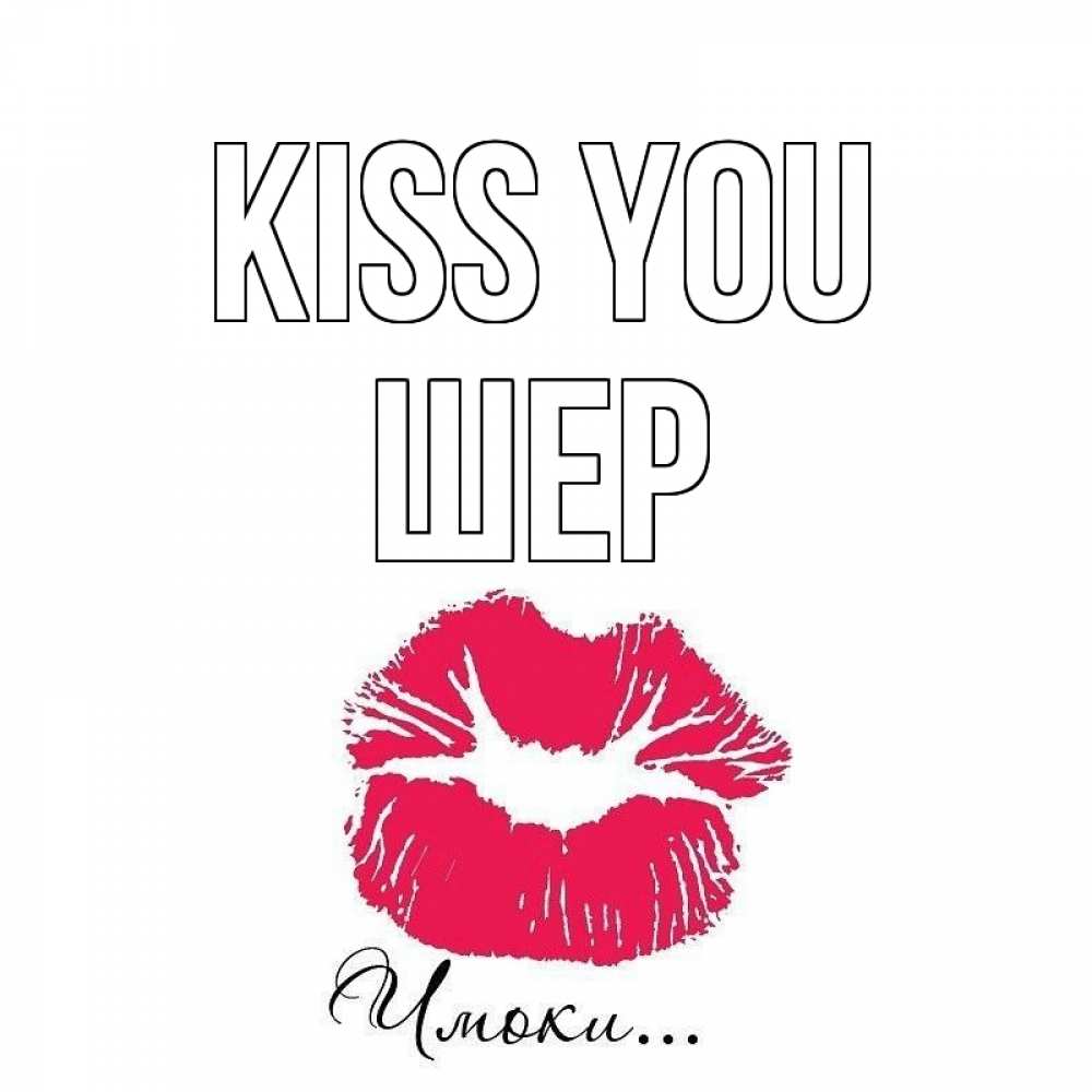 Greetings card с именем, ШЕР Kiss you поцелуй с подписью Greetings with text for free download 