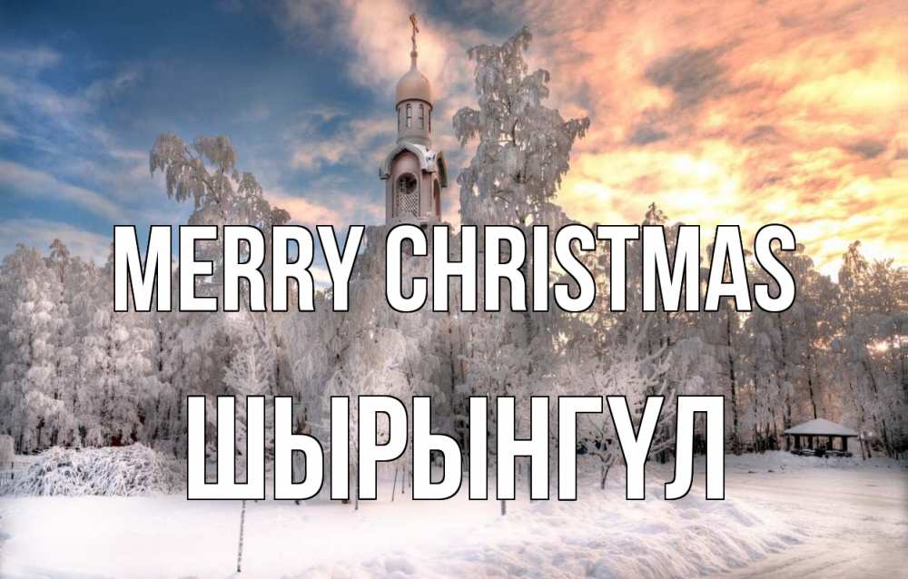Greetings card с именем, ШЫРЫНГҮЛ Merry Christmas лес, зима 2 Greetings with text for free download 