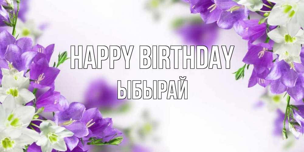 Greetings card с именем, ЫБЫРАЙ Happy Birthday открытка на день рождения с сиреневыми цветами Greetings with text for free download 