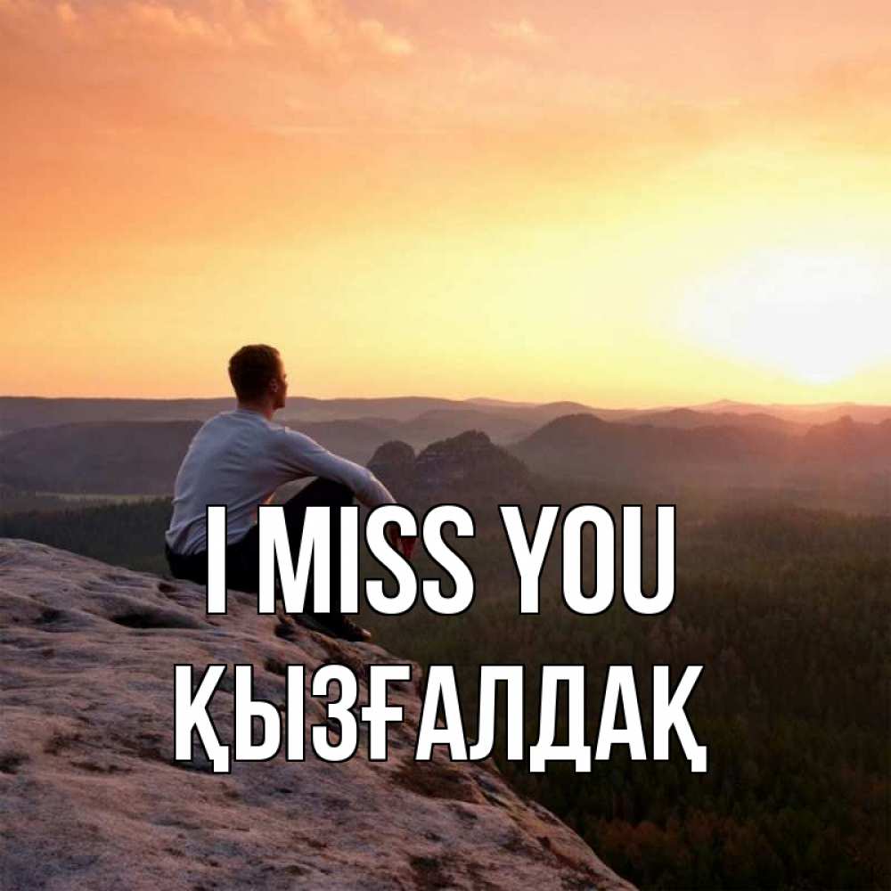 Greetings card с именем, ҚЫЗҒАЛДАҚ I miss you открытка про скучашки 1 Greetings with text for free download 