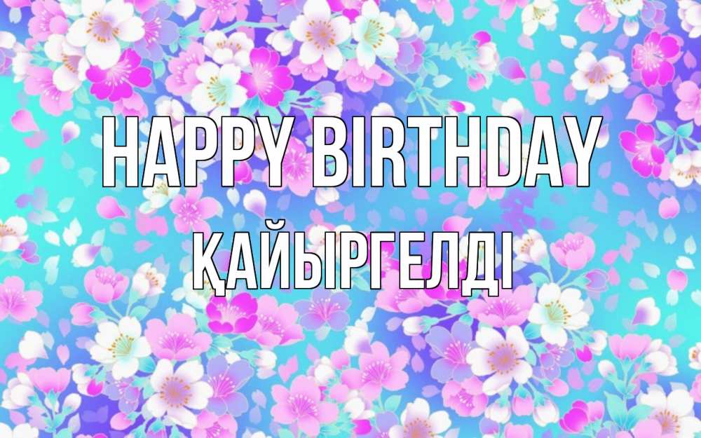 Greetings card с именем, Қайыргелді Happy Birthday открытка с заливкой Greetings with text for free download 