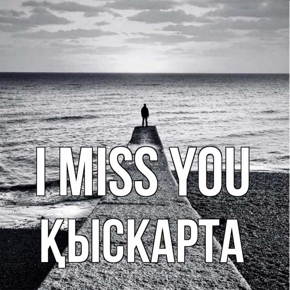 Greetings card с именем, Қыскарта I miss you скучашки Greetings with text for free download 