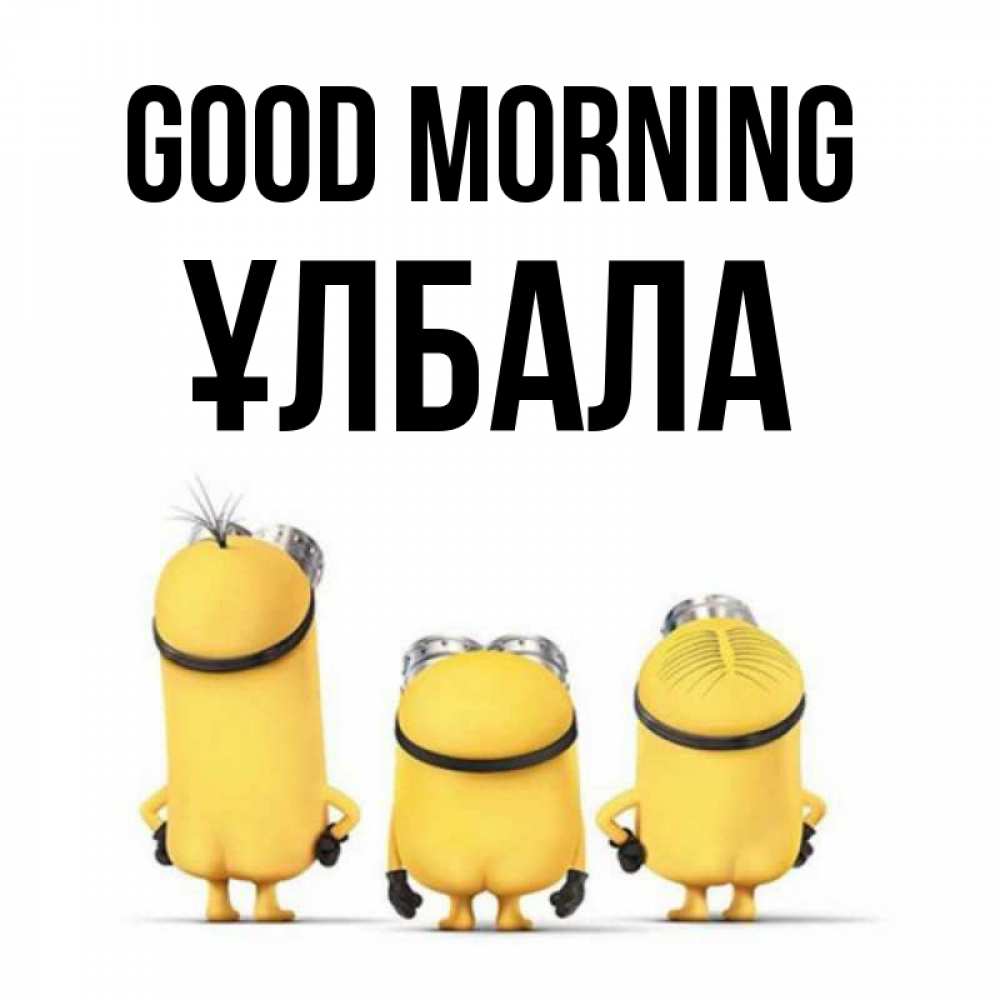 Greetings card с именем, ҰЛБАЛА Good morning подписать открытку онлайн бесплатно Greetings with text for free download 
