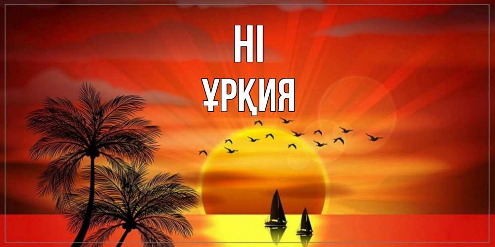 Greetings card с именем, ҰРҚИЯ Hi привет Greetings with text for free download 