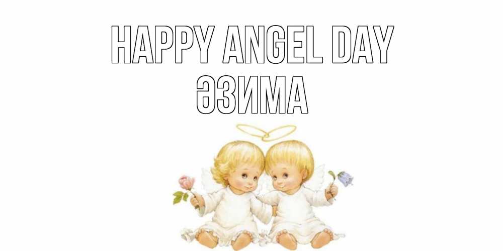 Greetings card с именем, ӘЗИМА happy angel day Два ребенка ангела Greetings with text for free download 