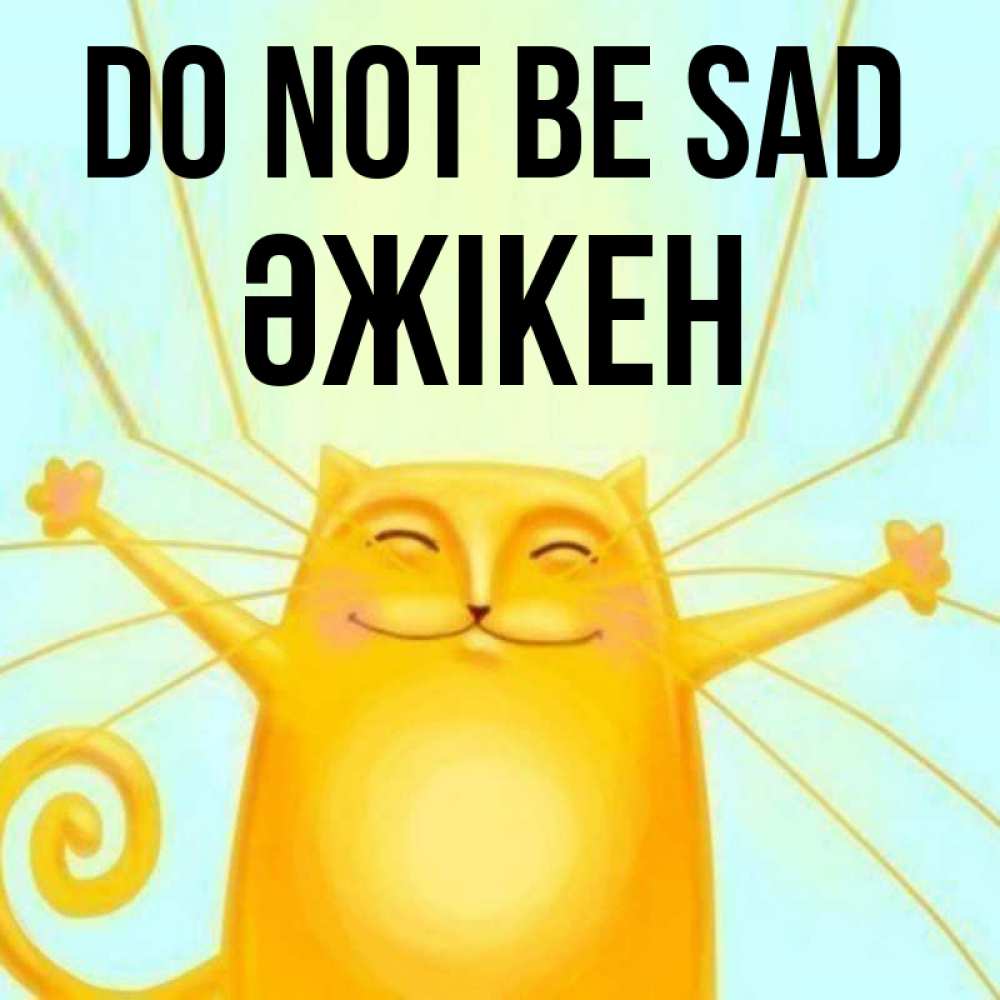 Greetings card с именем, Әжікен Do not be sad обнимашки усатые Greetings with text for free download 