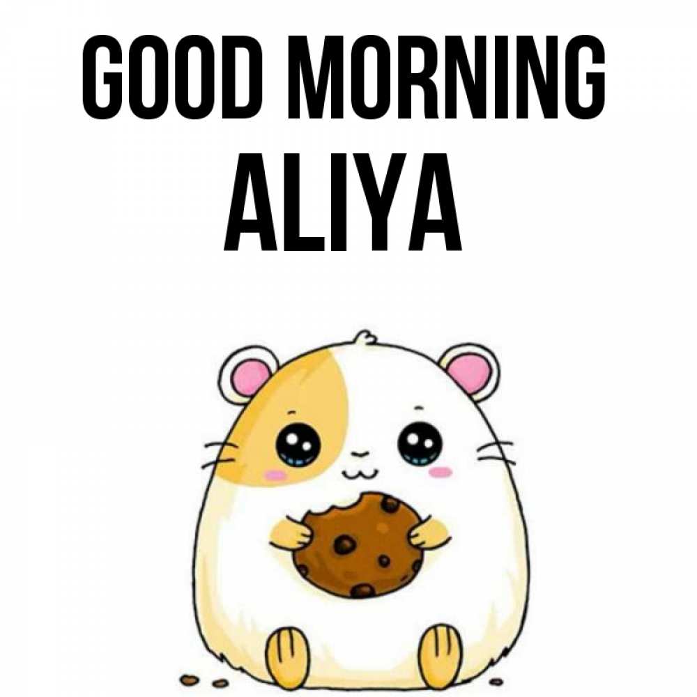 Greetings card с именем, Aliya Good morning есть печеньку. Утречко Greetings with text for free download 