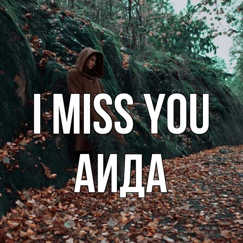 Greetings card с именем, АИДА I miss you скука 1 Greetings with text for free download 