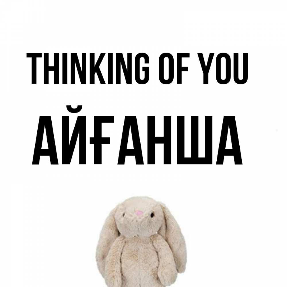Greetings card с именем, АЙҒАНША Thinking of you открытки с текстами и подписями Greetings with text for free download 