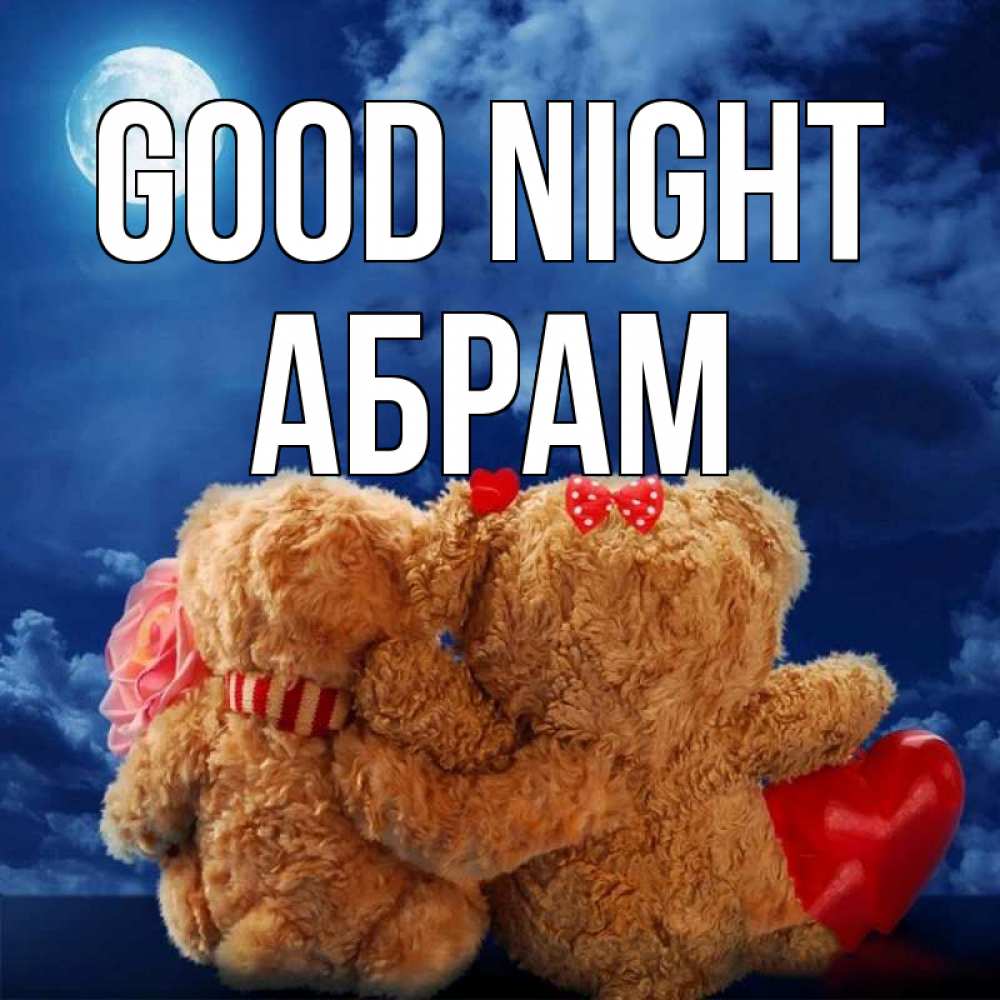 Greetings card с именем, Абрам Good night плюшевые Greetings with text for free download 